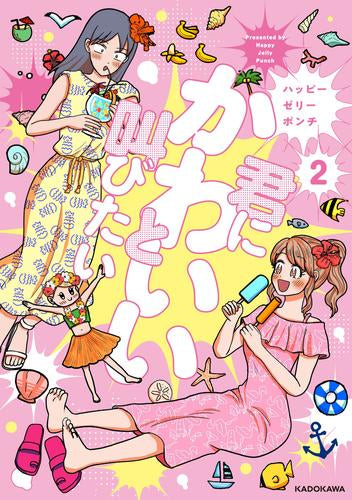 君にかわいいと叫びたい (1-2巻 最新刊)