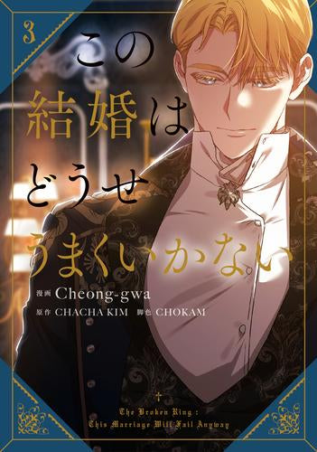 この結婚はどうせうまくいかない (1-3巻 最新刊)