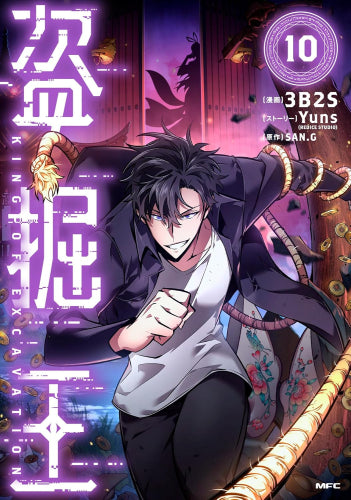 盗掘王 (1-10巻 最新刊)
