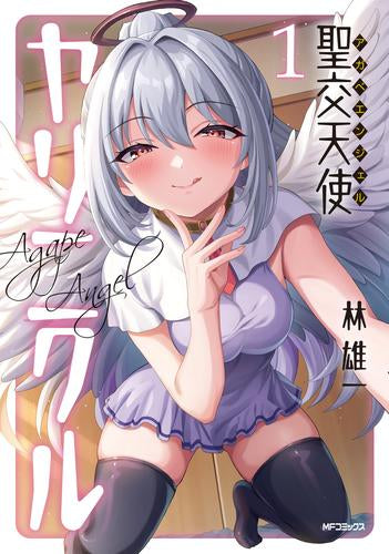 聖交天使ヤリニクル (1巻 最新刊)