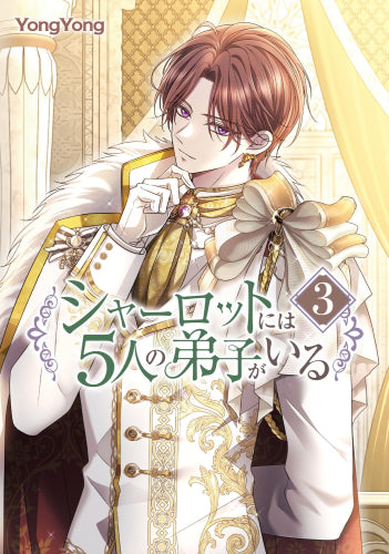 シャーロットには5人の弟子がいる (1-3巻 最新刊)