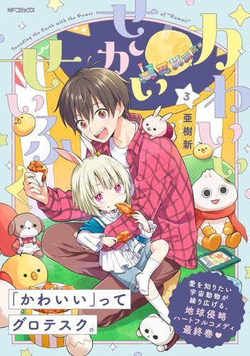 かわいいせかいせいふく (1-3巻 全巻)