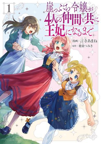 崖っぷち令嬢が4人の仲間と共に王妃になるまで (1巻 最新刊)