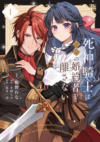 死神騎士は運命の婚約者を離さない (1巻 最新刊)