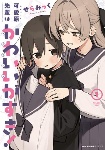 可愛原先輩はかわいい(早乙女くん)がすき! (1巻 最新刊)