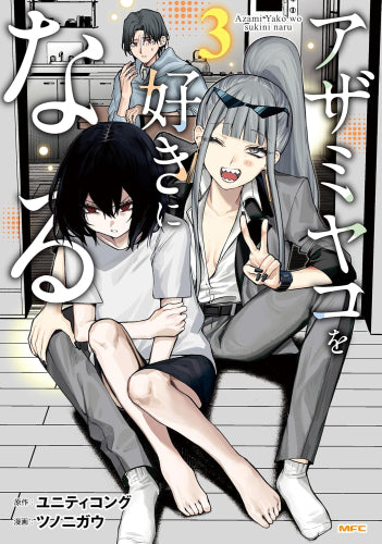 アザミヤコを好きになる (1-3巻 最新刊)