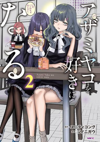 アザミヤコを好きになる (1-2巻 最新刊)