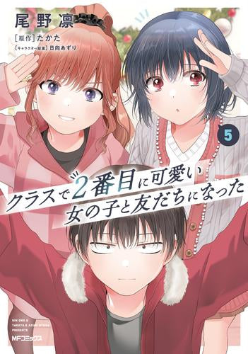 クラスで2番目に可愛い女の子と友だちになった (1-5巻 最新刊)