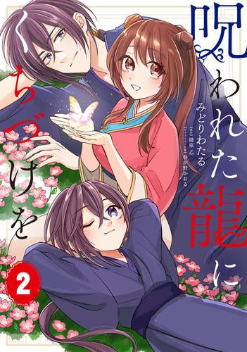 呪われた龍にくちづけを (1-2巻 最新刊)