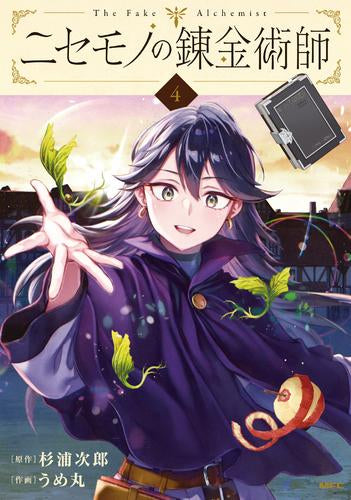 ニセモノの錬金術師 (1-4巻 最新刊)