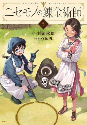 ニセモノの錬金術師 (1-5巻 最新刊)
