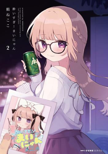 酔いすぎ!まいにゃん (1-2巻 最新刊)