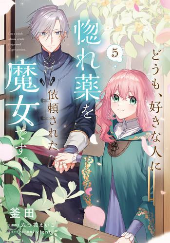 どうも、好きな人に惚れ薬を依頼された魔女です。 (1-5巻 最新刊)