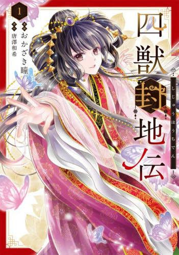 四獣封地伝 (1巻 最新刊)