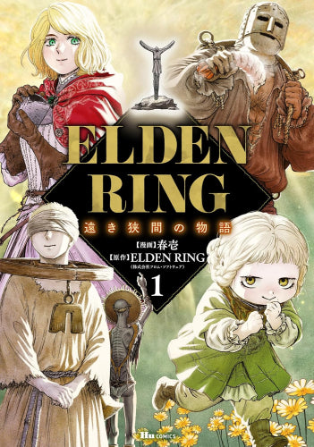 ELDEN RING エルデンリング 遠き狭間の物語 (1巻 最新刊)