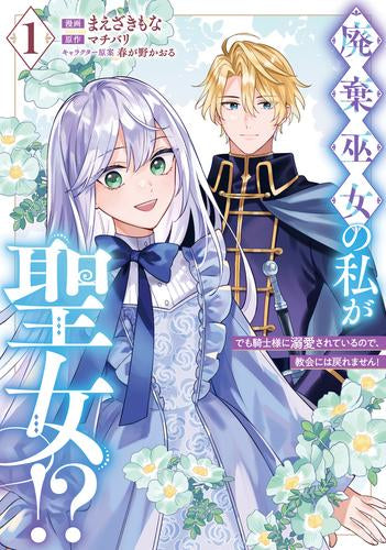 廃棄巫女の私が聖女!? でも騎士様に溺愛されているので、教会には戻れません! (1巻 最新刊)