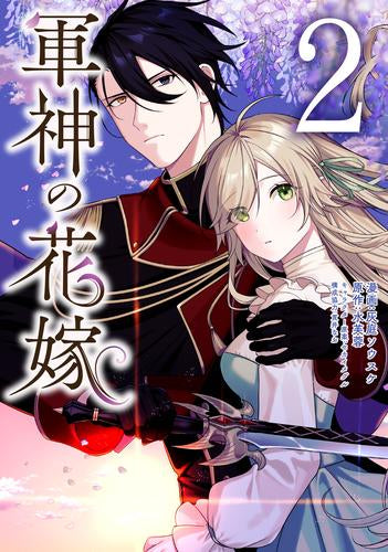 軍神の花嫁 (1-2巻 最新刊)