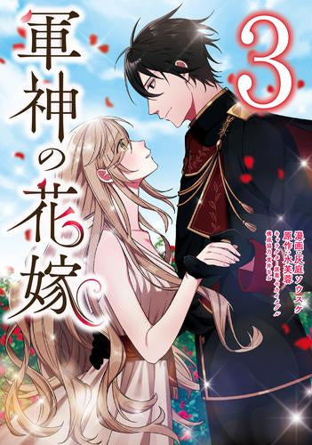 軍神の花嫁 (1-3巻 最新刊)