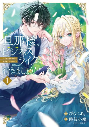 旦那様、ビジネスライクに行きましょう! ～下町令嬢の華麗なる身代わりウェディング～ (1巻 最新刊)