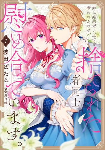 姉に婚約者と王位を奪われたので、捨てられた者同士慰め合っています。 (1巻 最新刊)