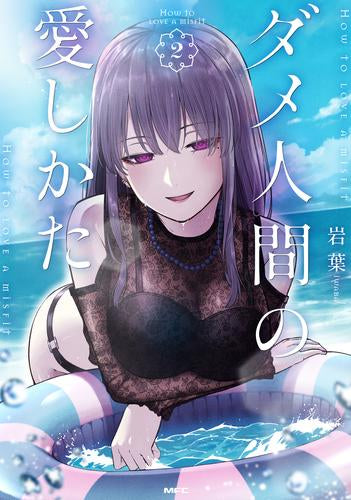 ダメ人間の愛しかた (1-2巻 最新刊)