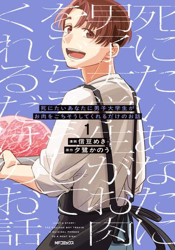 死にたいあなたに男子大学生がお肉をごちそうしてくれるだけのお話  (1巻 最新刊)