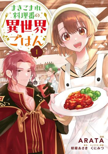 まきこまれ料理番の異世界ごはん(1巻 最新刊)