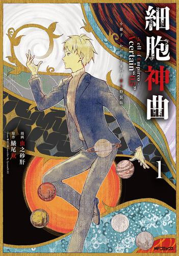 細胞神曲 -Cell of Empireo.- A certain(1) 小冊子&かけ替えカバー付き特装版