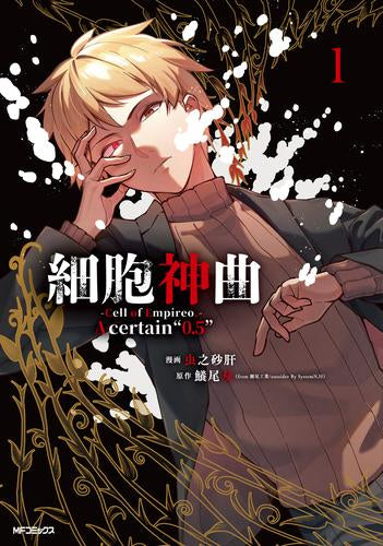 細胞神曲 -Cell of Empireo.- A certain (1巻 最新刊)