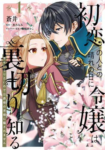 初恋の人との晴れの日に令嬢は裏切りを知る 幸せになりたいので公爵様の求婚に騙されません (1巻 最新刊)