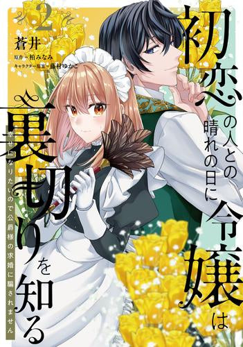 初恋の人との晴れの日に令嬢は裏切りを知る 幸せになりたいので公爵様の求婚に騙されません (1-2巻 最新刊)