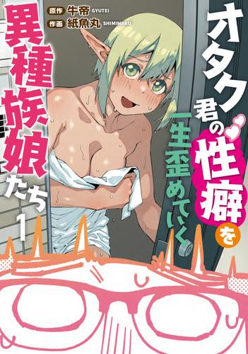 オタク君の性癖を一生歪めていく異種族娘たち (1巻 最新刊)