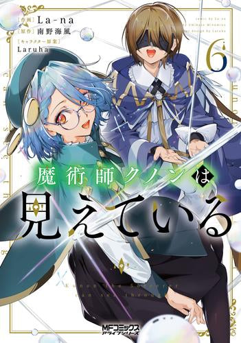 魔術師クノンは見えている (1-6巻 最新刊)
