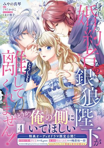 身代わり婚約者なのに、銀狼陛下がどうしても離してくれません! (1-4巻 最新刊)