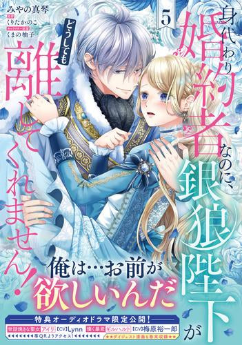 身代わり婚約者なのに、銀狼陛下がどうしても離してくれません! (1-5巻 最新刊)