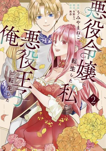 悪役令嬢に転生した私と悪役王子に転生した俺 (1-2巻 最新刊)