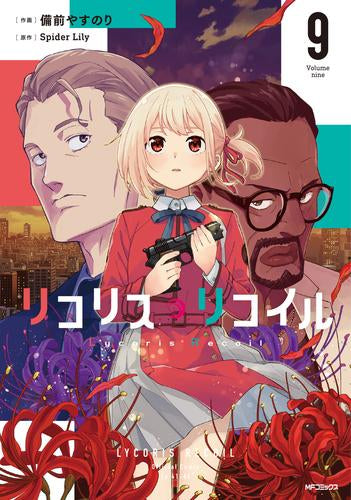 リコリス・リコイル (1-9巻 最新刊)