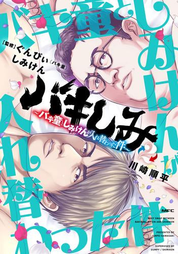 バキしみ ～バキ童としみけんが入れ替わった件～ (1-2巻 最新刊)