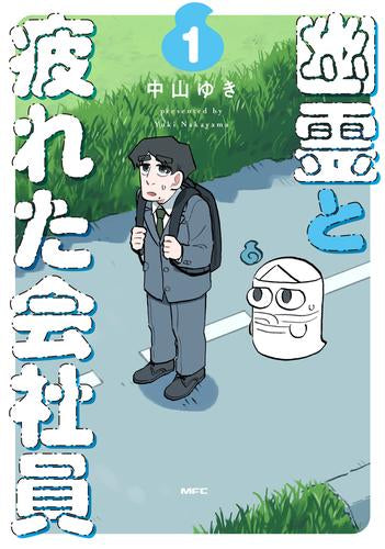 幽霊と疲れた会社員 (1巻 最新刊)