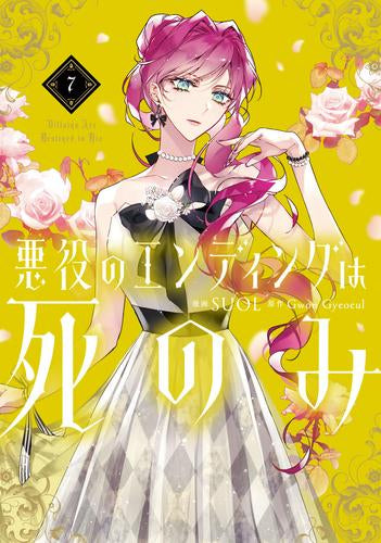 悪役のエンディングは死のみ (1-7巻 最新刊)