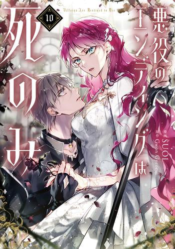 悪役のエンディングは死のみ (1-10巻 最新刊)