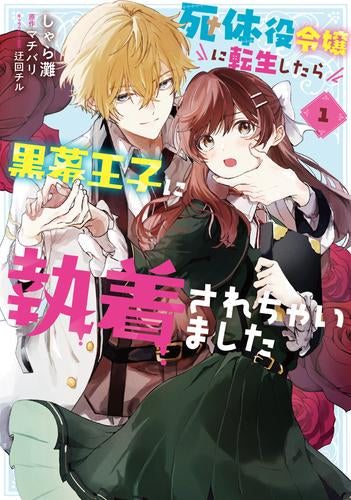 死体役令嬢に転生したら黒幕王子に執着されちゃいました (1巻 最新刊)