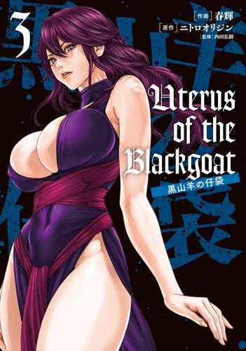 Uterus of the Blackgoat 黒山羊の仔袋(1-3巻 最新刊)