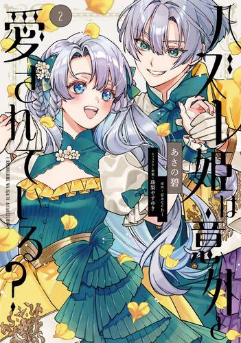 ハズレ姫は意外と愛されている? (1-2巻 最新刊)