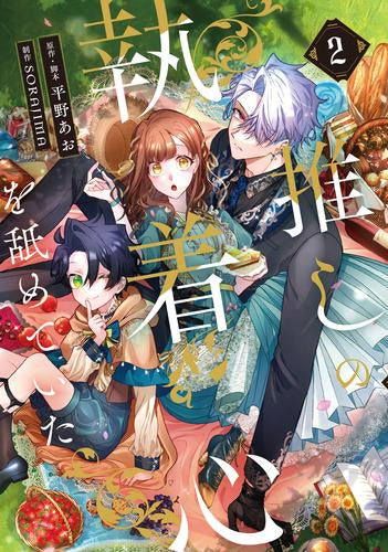 推しの執着心を舐めていた (1-2巻 最新刊)