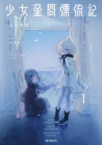 少女星間漂流記 (1巻 最新刊)