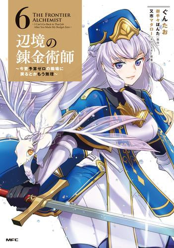 辺境の錬金術師 ～今更予算ゼロの職場に戻るとかもう無理～ (1-6巻 最新刊)