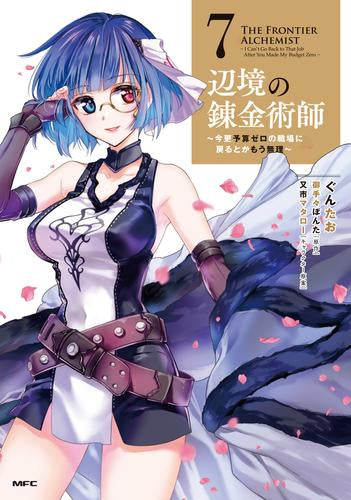 辺境の錬金術師 ～今更予算ゼロの職場に戻るとかもう無理～ (1-7巻 最新刊)