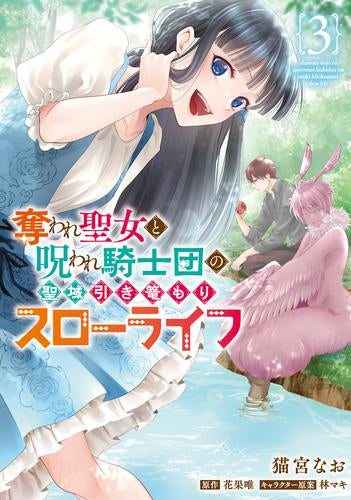 奪われ聖女と呪われ騎士団の聖域引き篭もりスローライフ (1-3巻 最新刊)