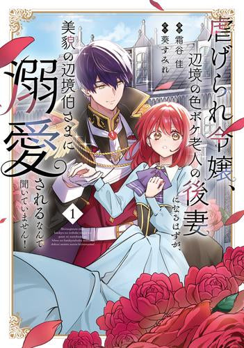 虐げられ令嬢、辺境の色ボケ老人の後妻になるはずが、美貌の辺境伯さまに溺愛されるなんて聞いていません! (1巻 最新刊)